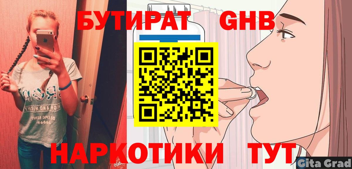 БУТИРАТ 1.4BDO  Вход с VPN  Карасук 