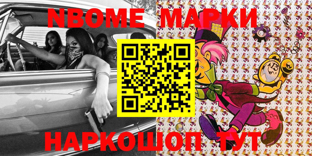 Марки N-bome  Марки 25I-NBOMe 1,8мг  Вход с VPN  купить наркотики цена  Карасук 